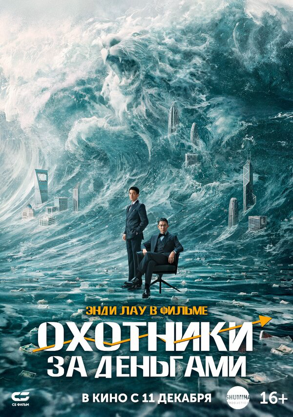 Охота за деньгами постер